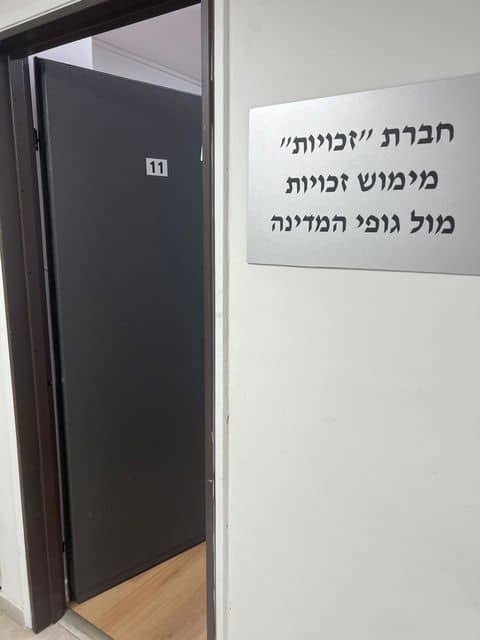 הכניסה למשרד זכויות